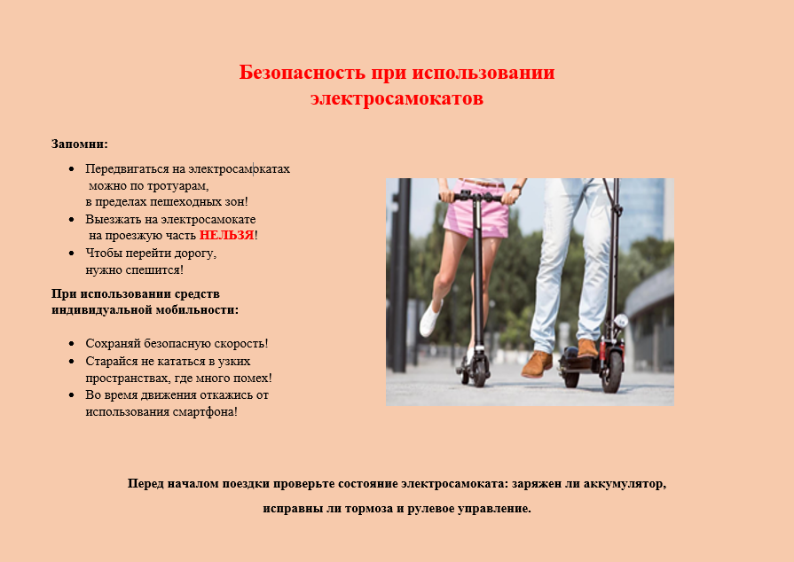 Памятка при использовании электросамокатов