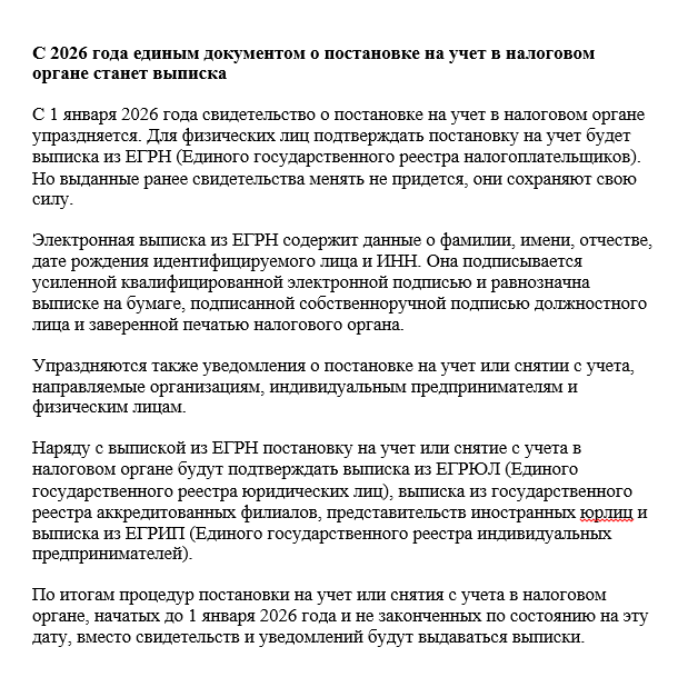 С 2026 года единым документом о постановке на учет в налоговом органе станет выписка