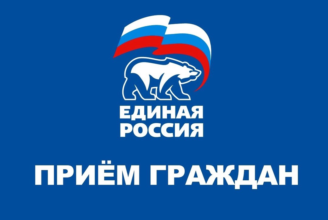 Прием граждан общественной приемной Партии Единая Россия
