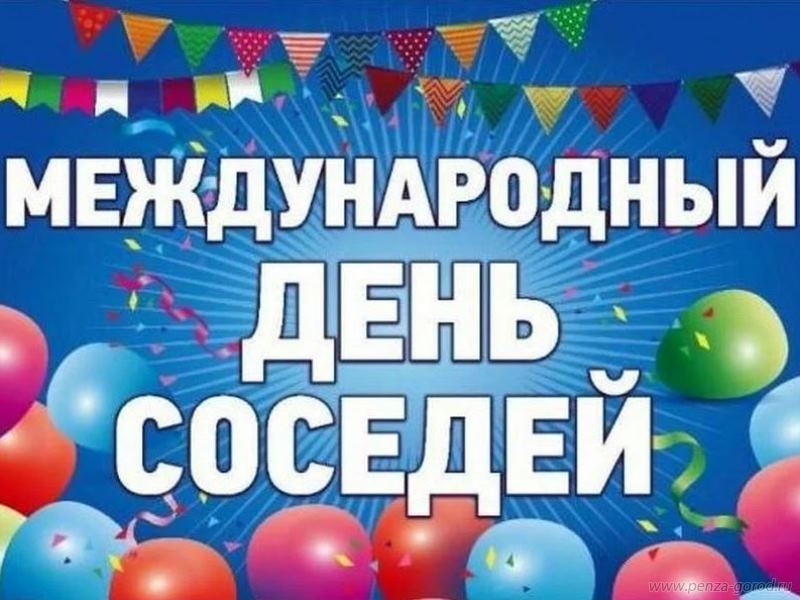 День соседей
