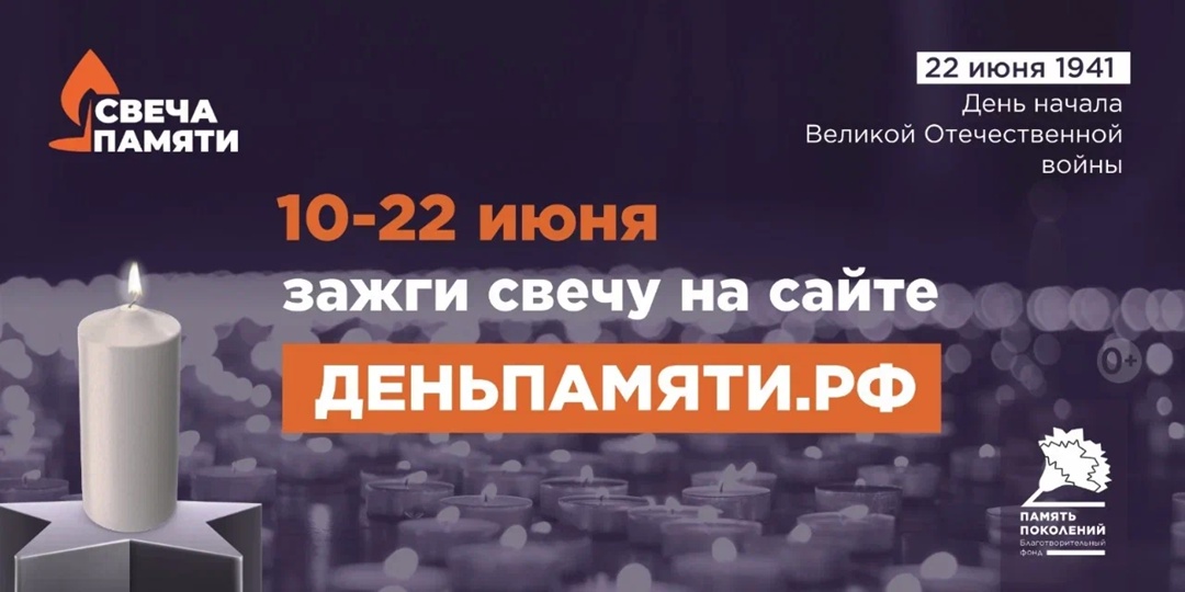 🕯ВСЕРОССИЙСКАЯ ОНЛАЙН – АКЦИЯ «СВЕЧА ПАМЯТИ»
