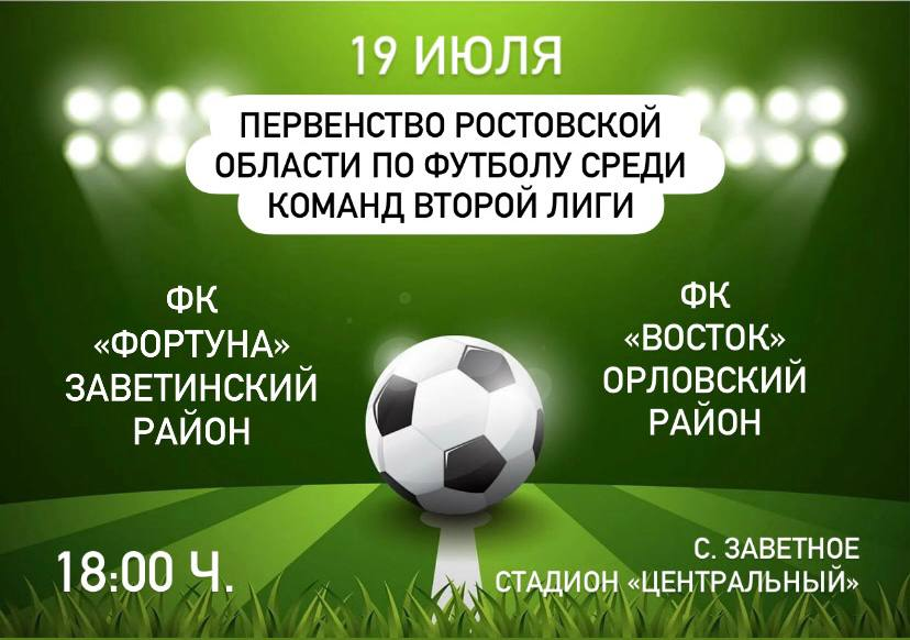 Первенство Ростовской области среди команд второй лиги