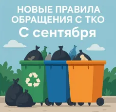 Новые правила обращение с ТКО